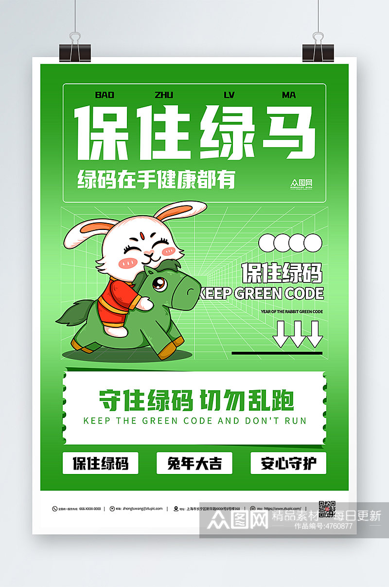 卡通创意兔年绿码新年防疫海报素材