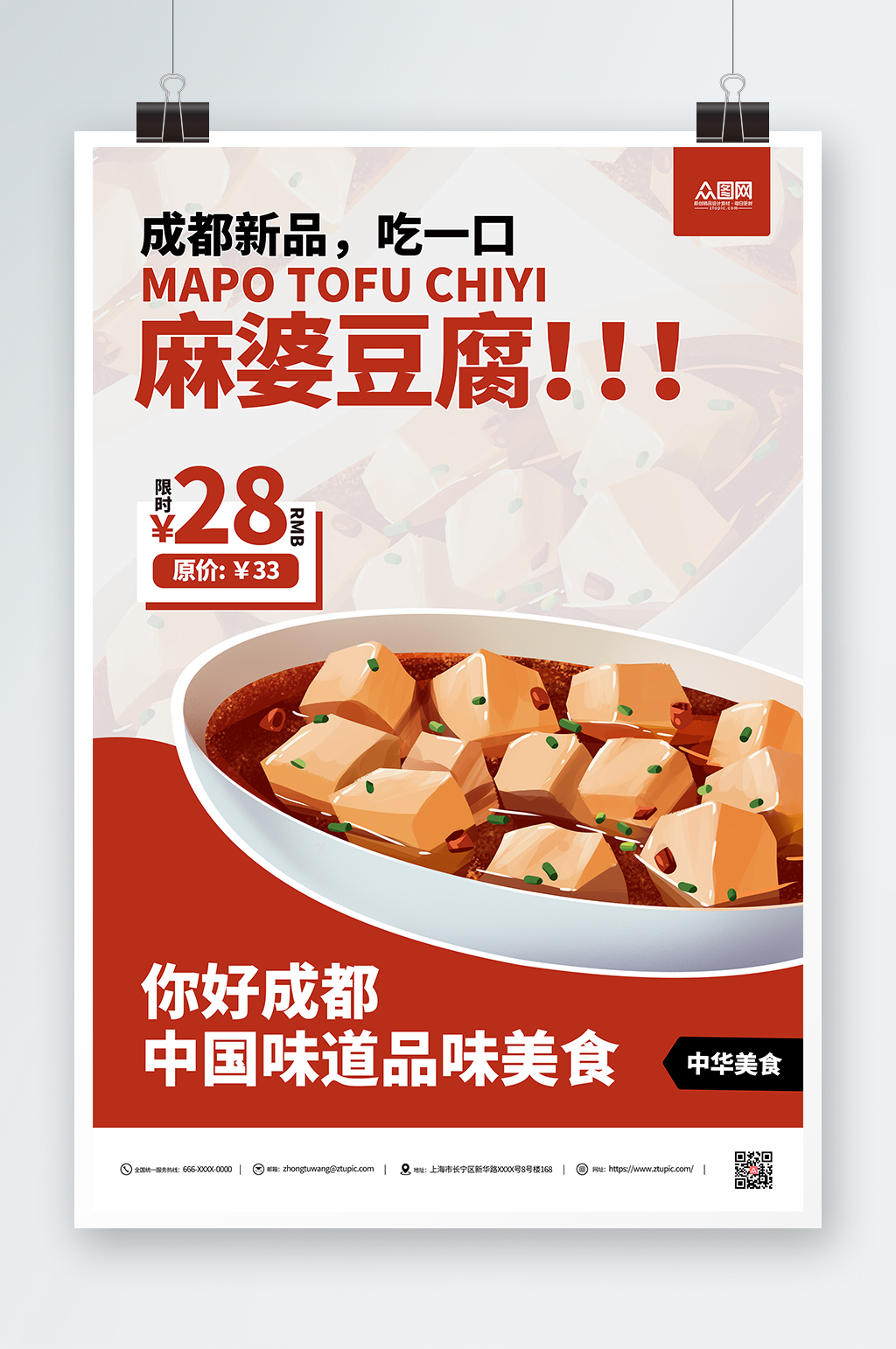 麻婆豆腐成都美食宣傳海報素材