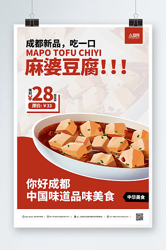 麻婆豆腐成都美食宣传海报