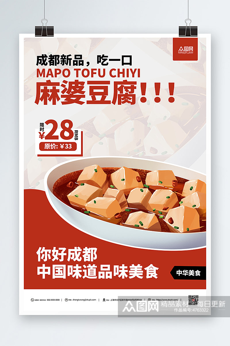 麻婆豆腐成都美食宣传海报素材