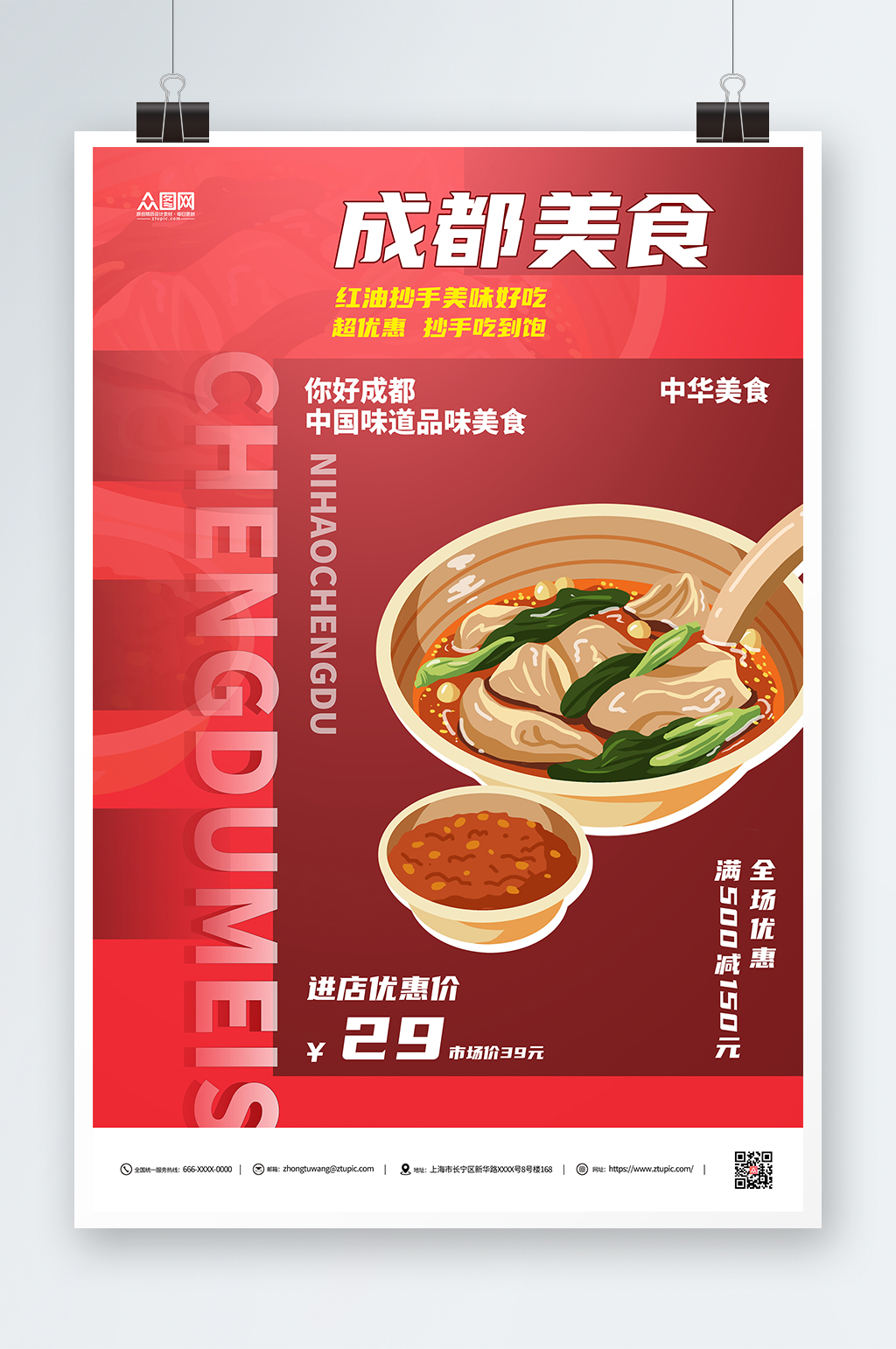 紅油抄手成都美食活動宣傳海報素材
