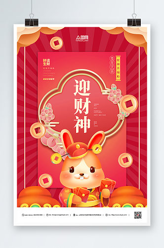 财神爷兔年新年迎迎财神红色海报