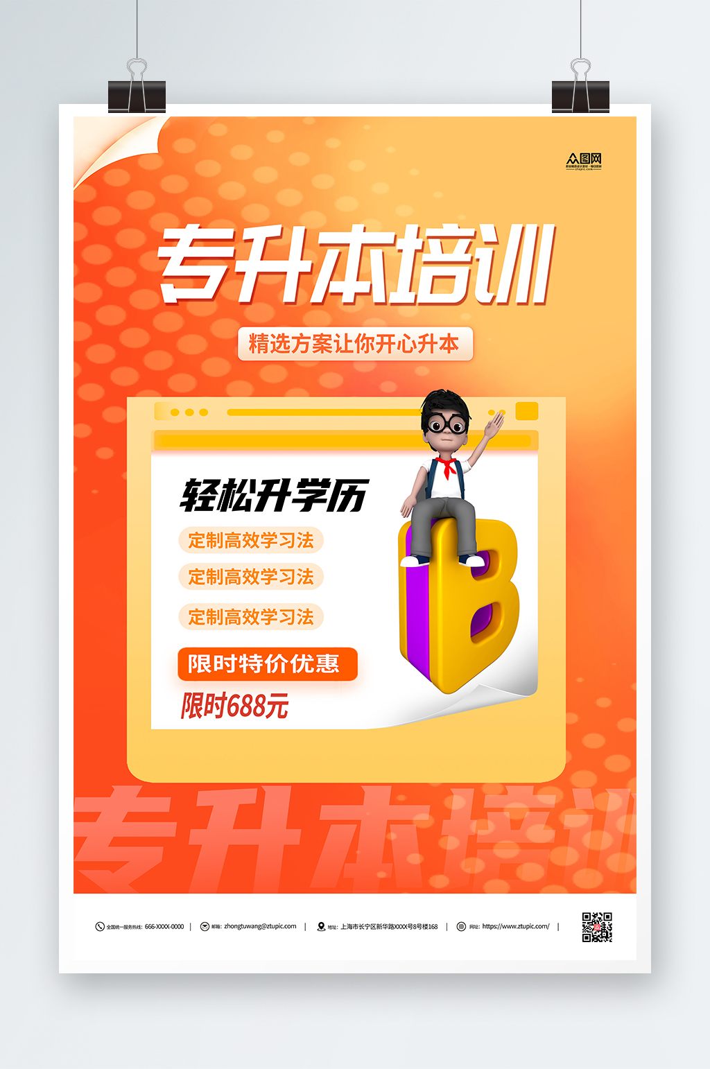 专升本培训橙色海报素材