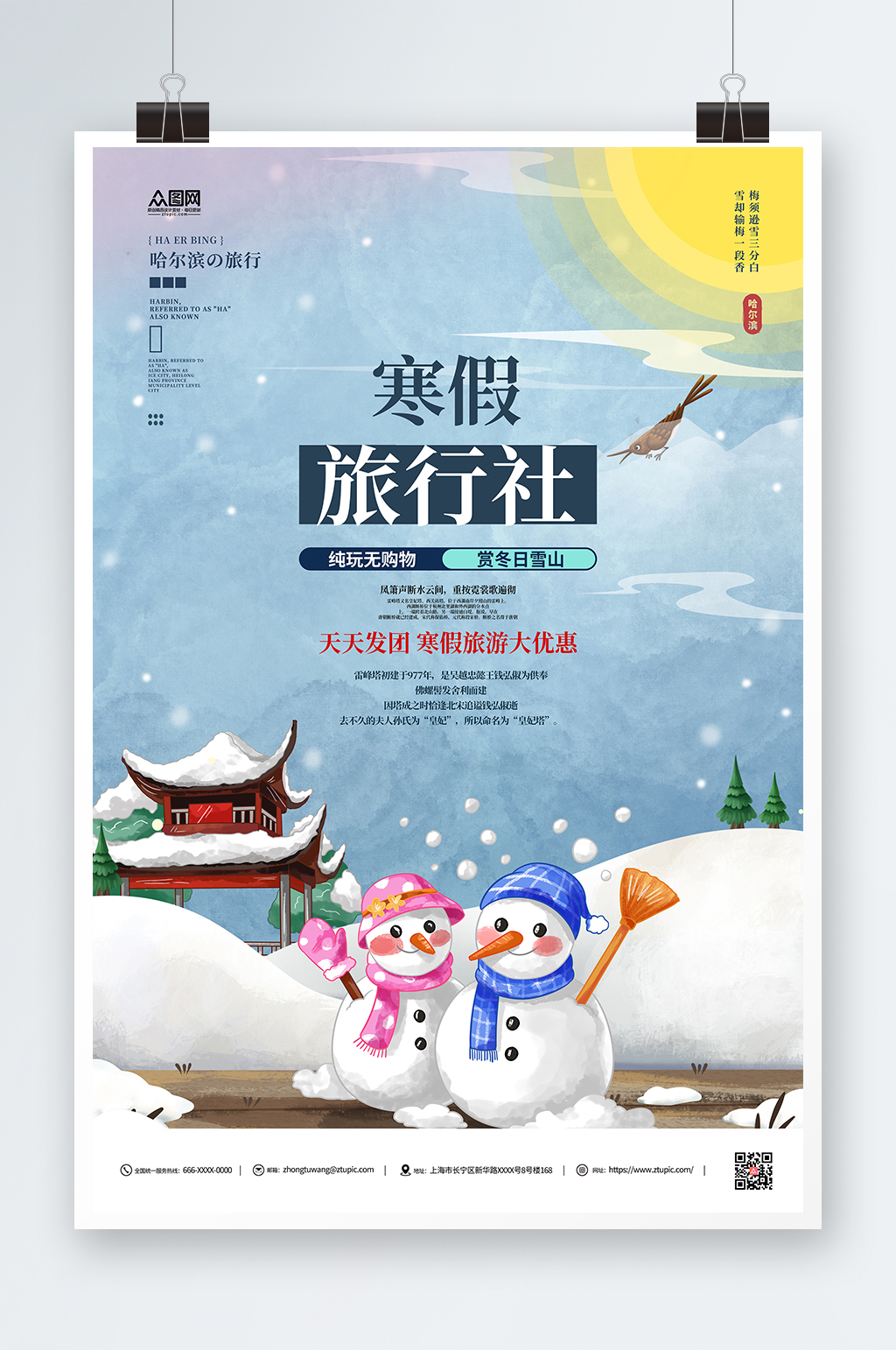 寒假旅行社旅游宣传海报素材