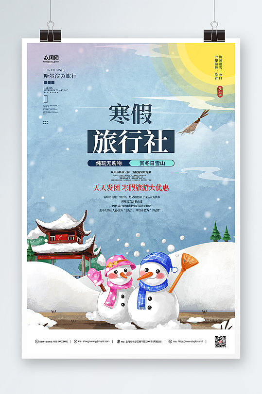 寒假旅行社旅游宣传海报