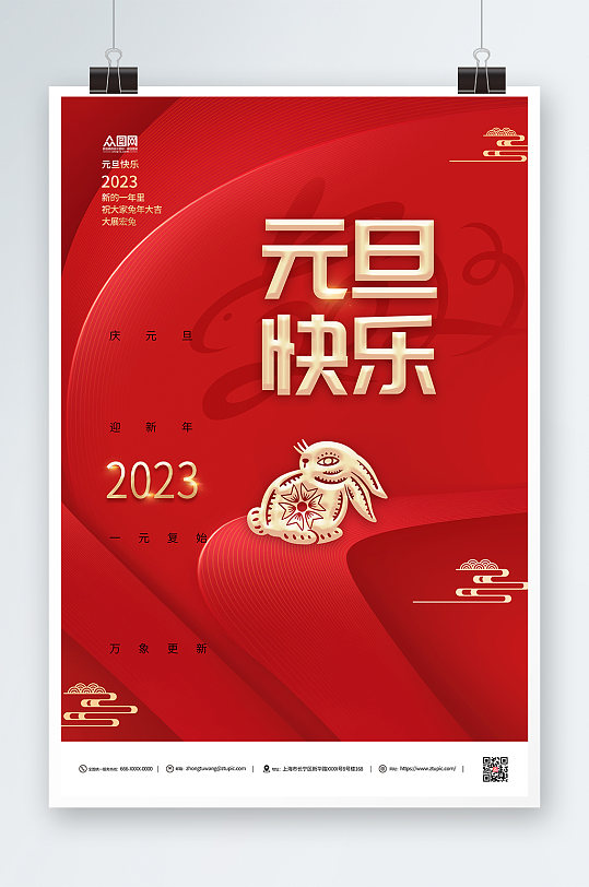 2023年元旦快乐红色兔年新年海报