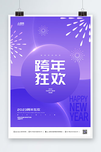 2023新年跨年狂欢夜简约紫色海报