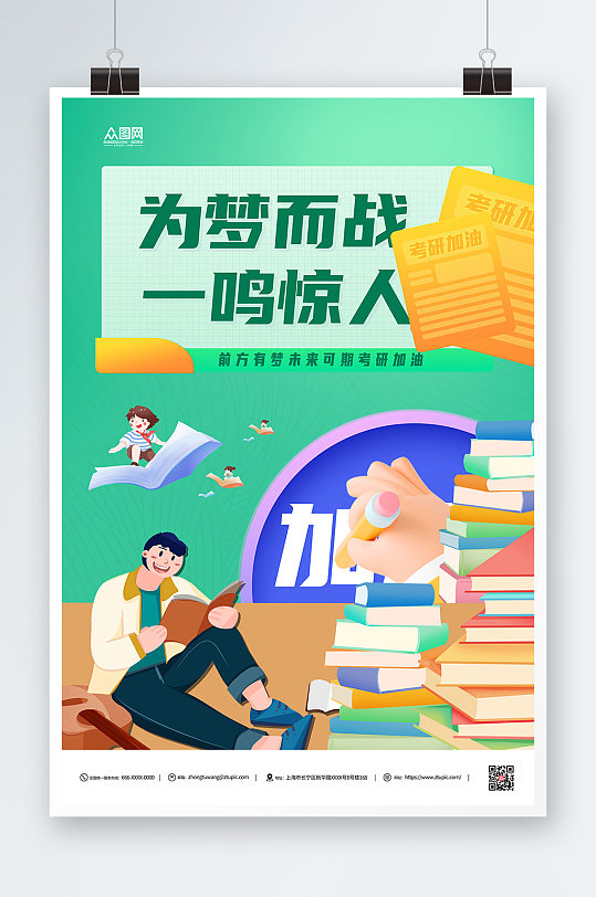 一鸣惊人考研加油祝福宣传海报