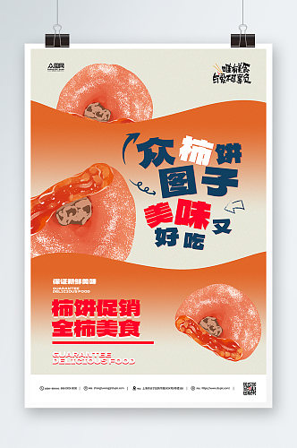 柿子促销简约宣传海报