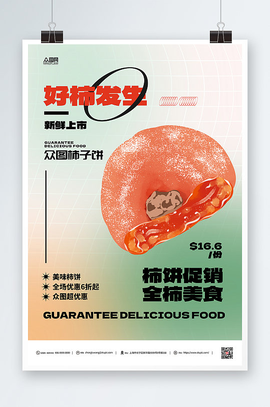 柿子饼零食促销活动宣传海报