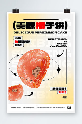 柿饼促销简约海报