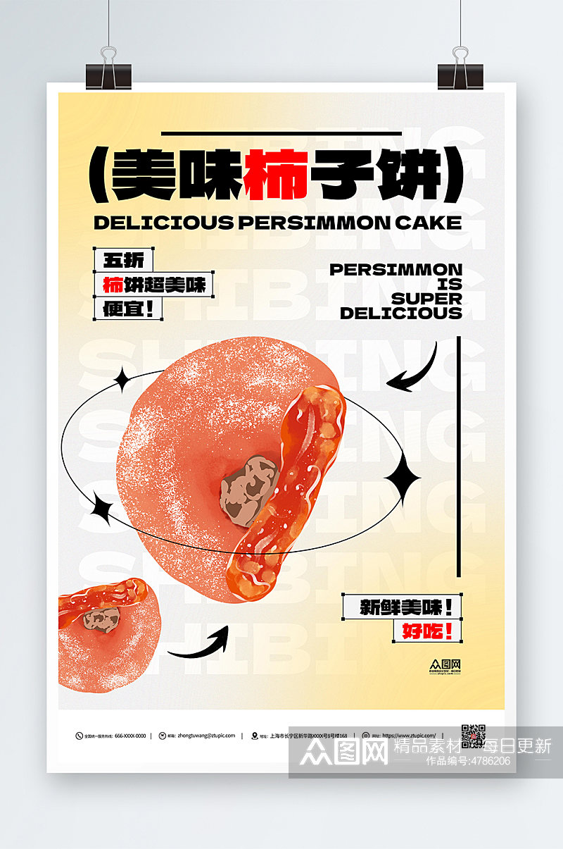 柿饼促销简约海报素材