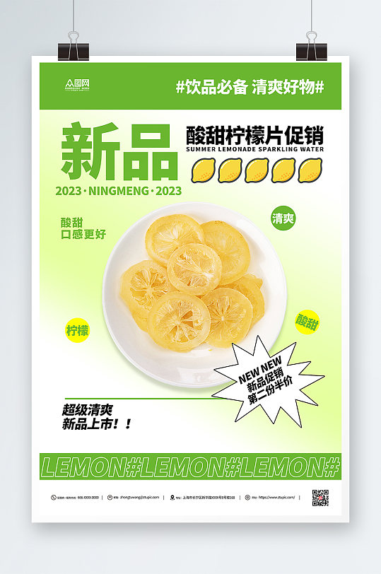 柠檬片促销活动宣传海报
