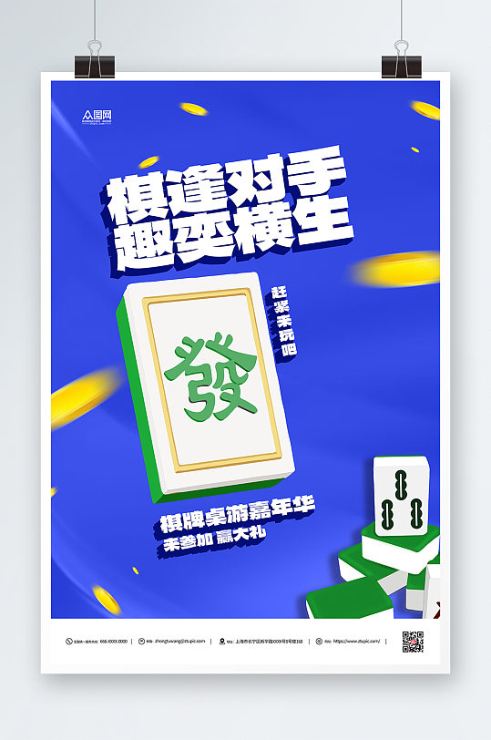 蓝色麻将棋牌桌游嘉年华宣传海报