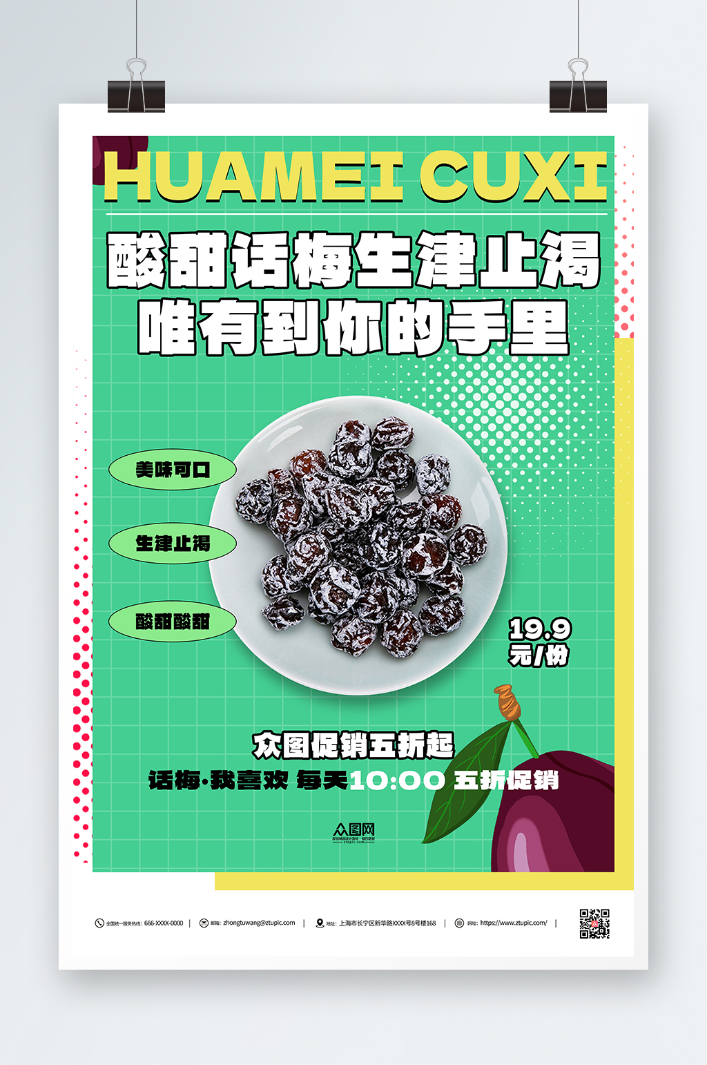 绿色话梅简约绿色活动海报素材