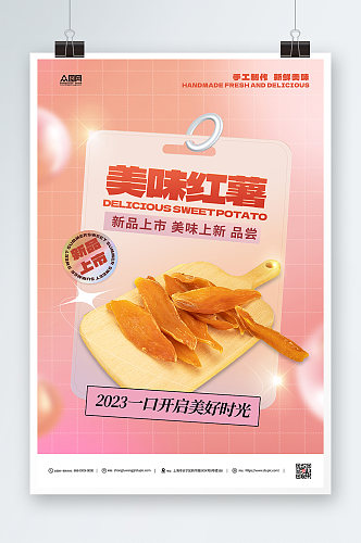 红薯干活动促销优惠海报