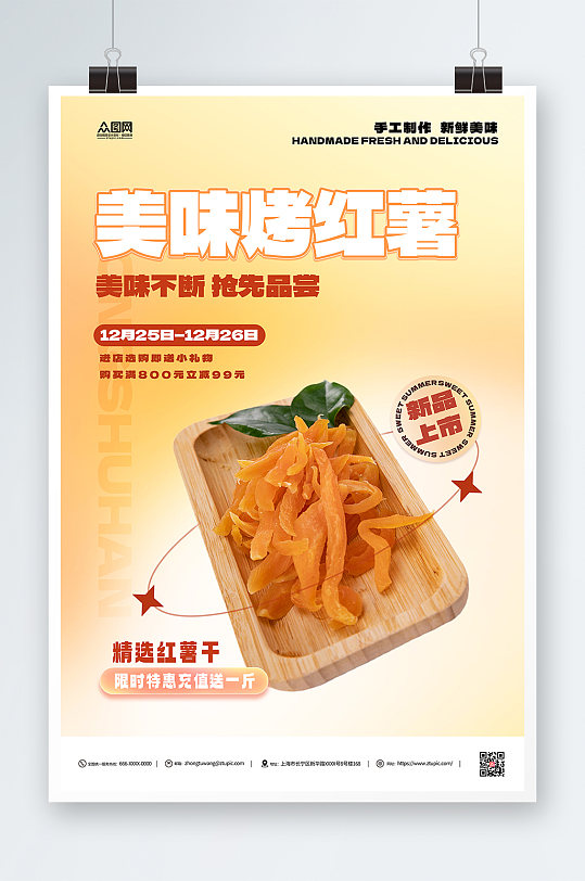红薯干促销活动美食海报