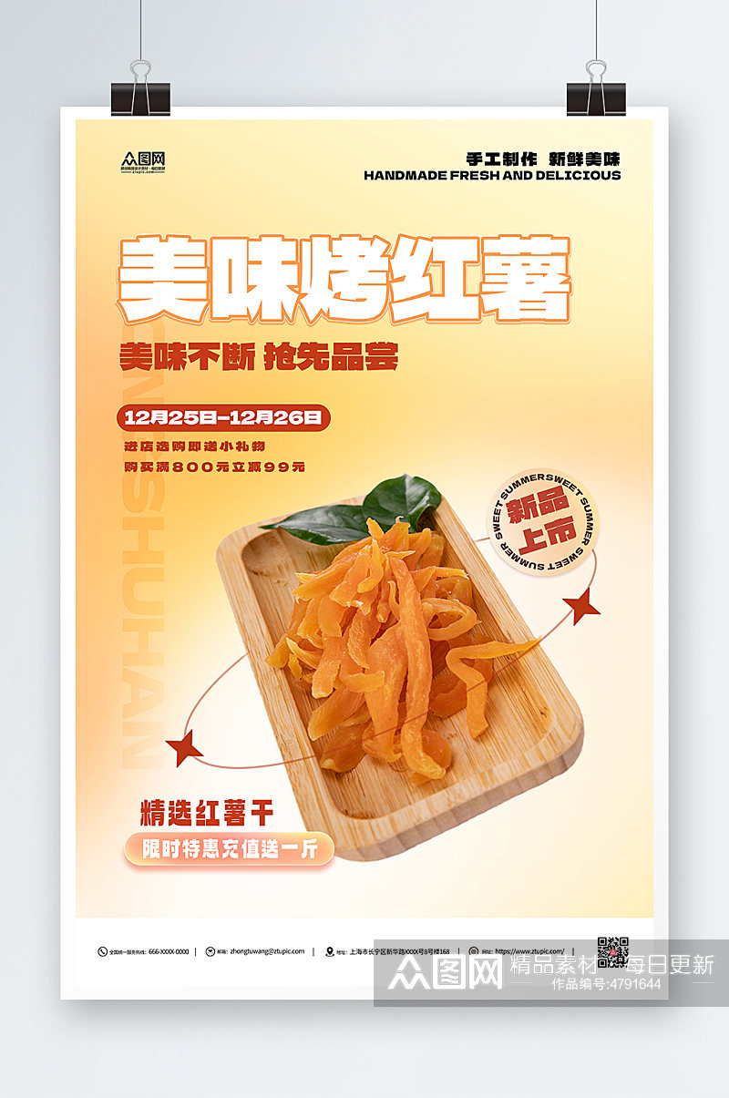 红薯干促销活动美食海报素材