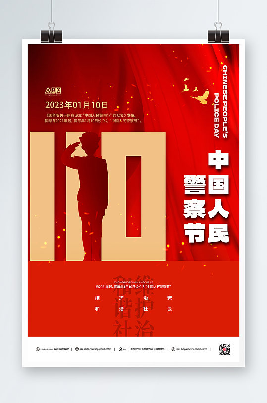 创意110中国人民警察节红色海报