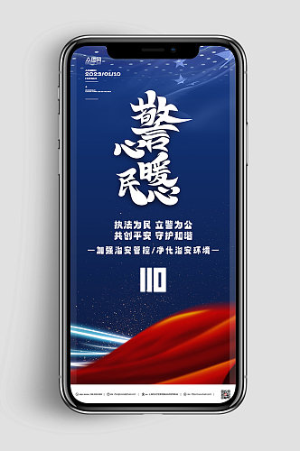 蓝色110中国人民警察节蓝色手机海报