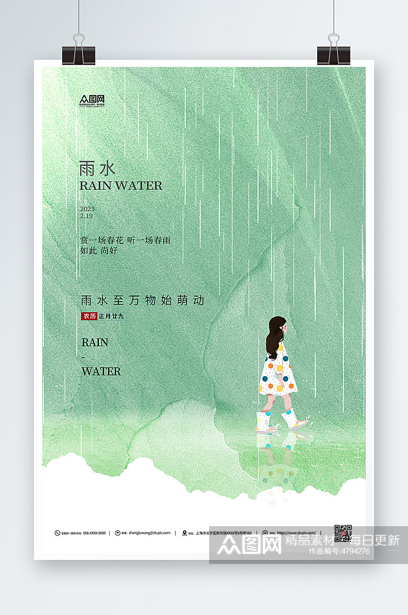雨水绿色传统二十四节气海报素材