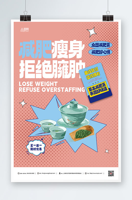 减肥茶瘦身活动宣传海报