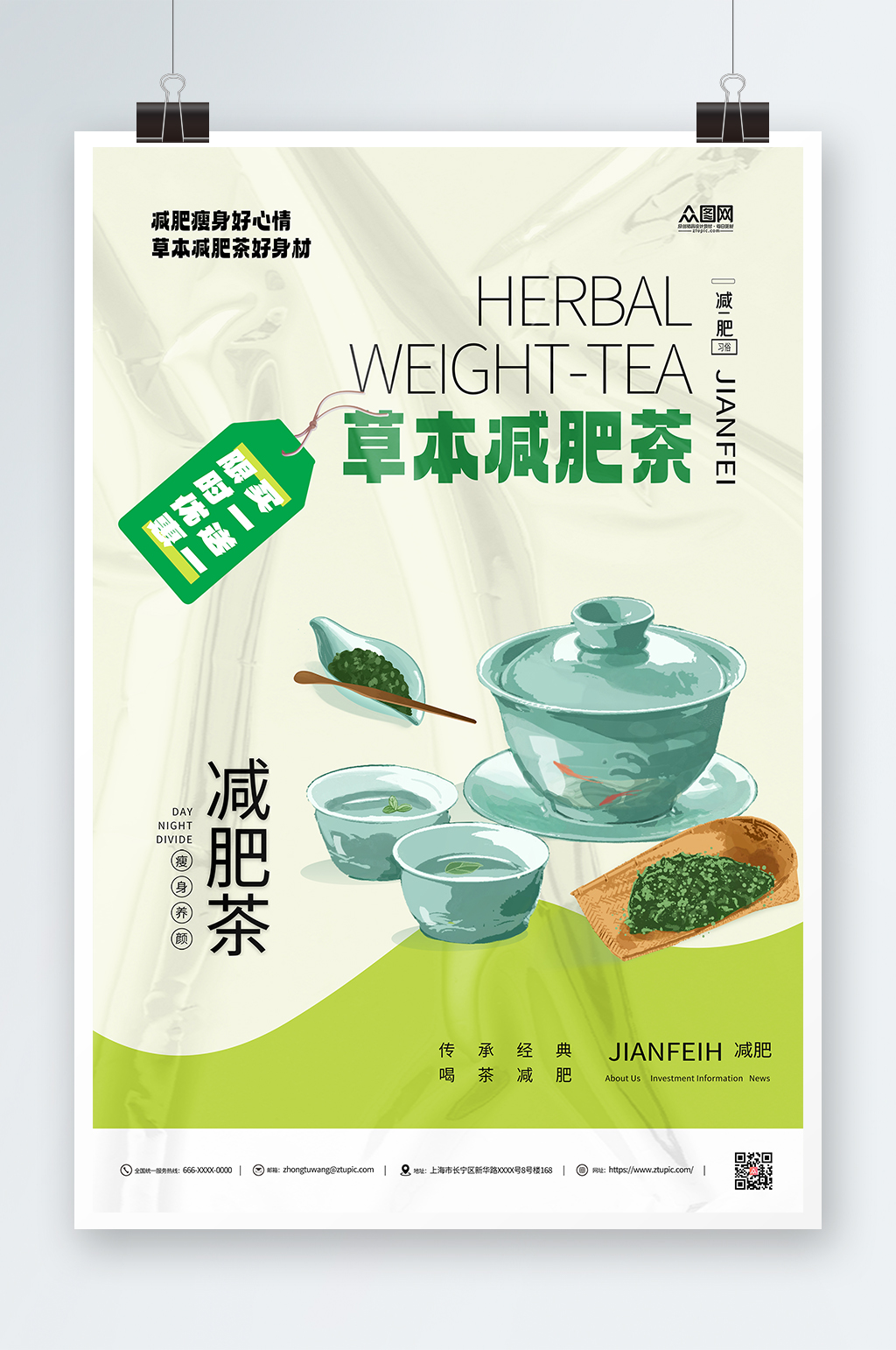 减肥茶简约宣传海报素材