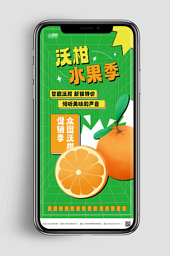 绿色柑子沃柑农产品水果海报