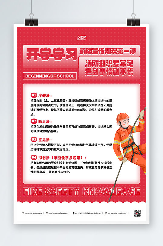 开学第一课消防宣传知识海报