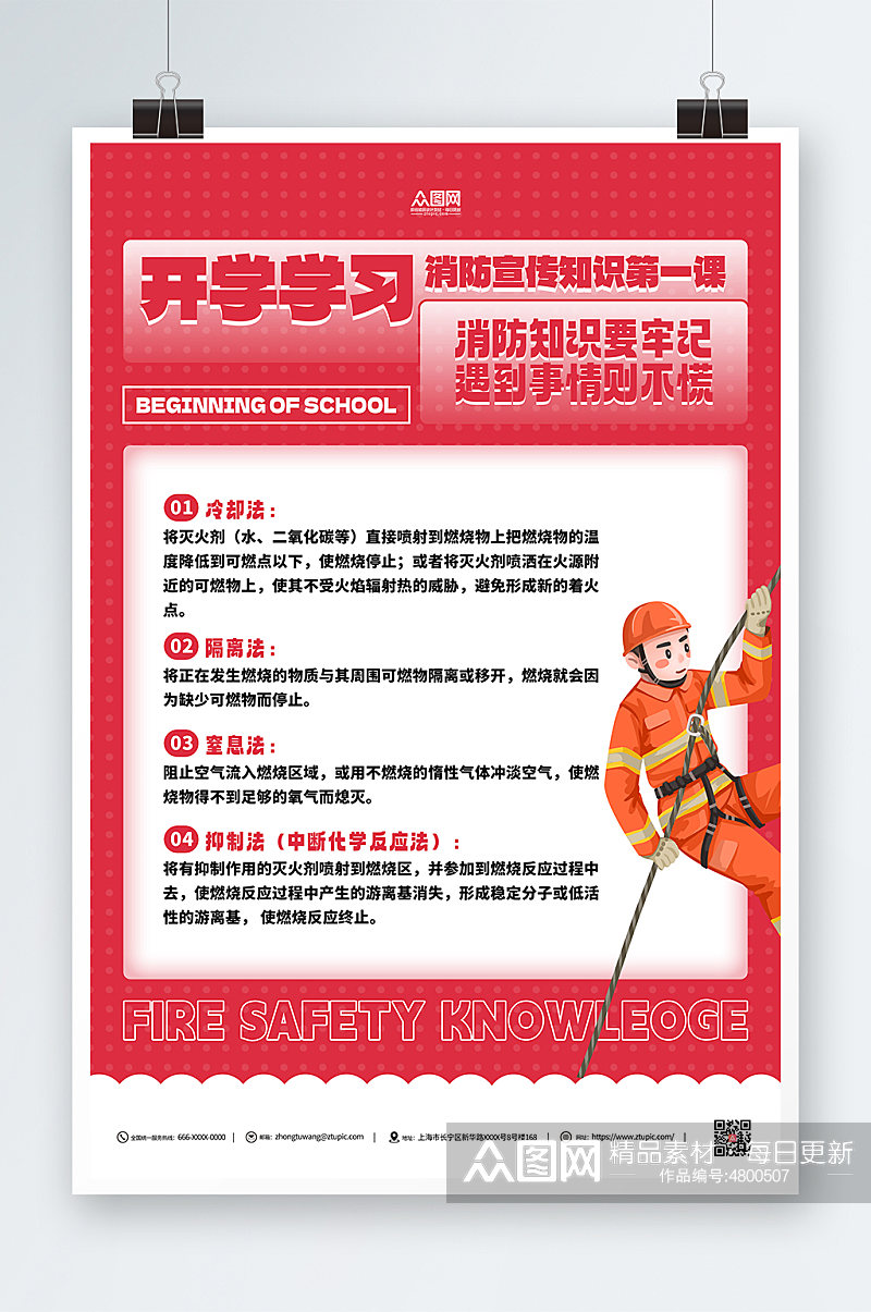 开学第一课消防宣传知识海报素材