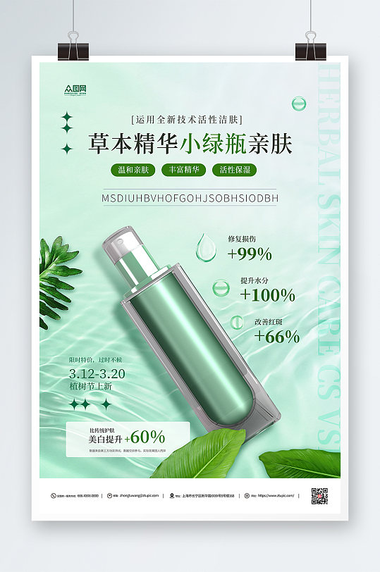 绿色植树节化妆品护肤品行业海报