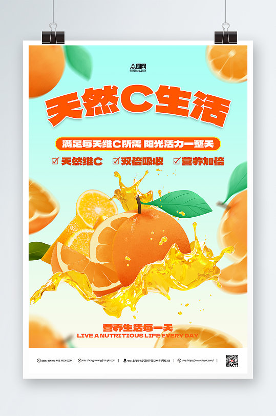 天然维生素c保健品宣传海报
