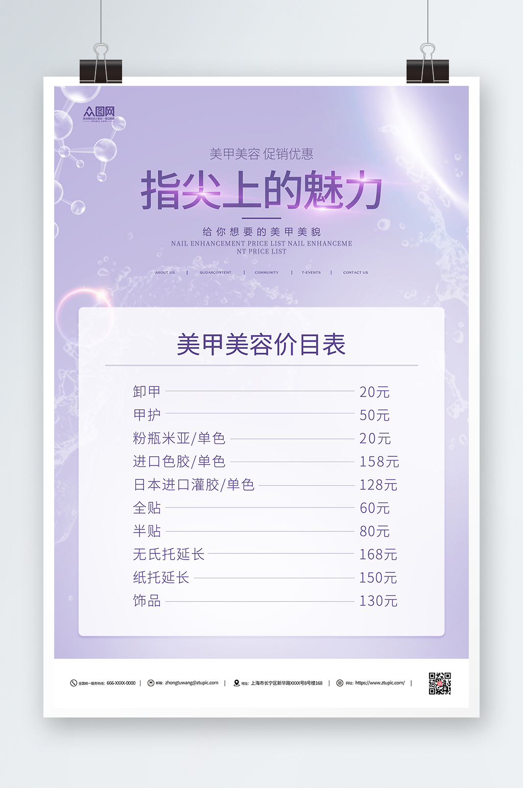 紫色美甲价目表海报素材