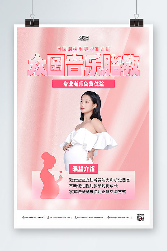 粉色孕期孕妇胎教宣传海报