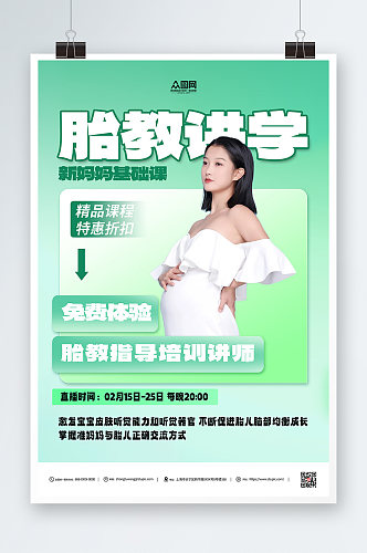 孕期母婴胎教绿色简约海报