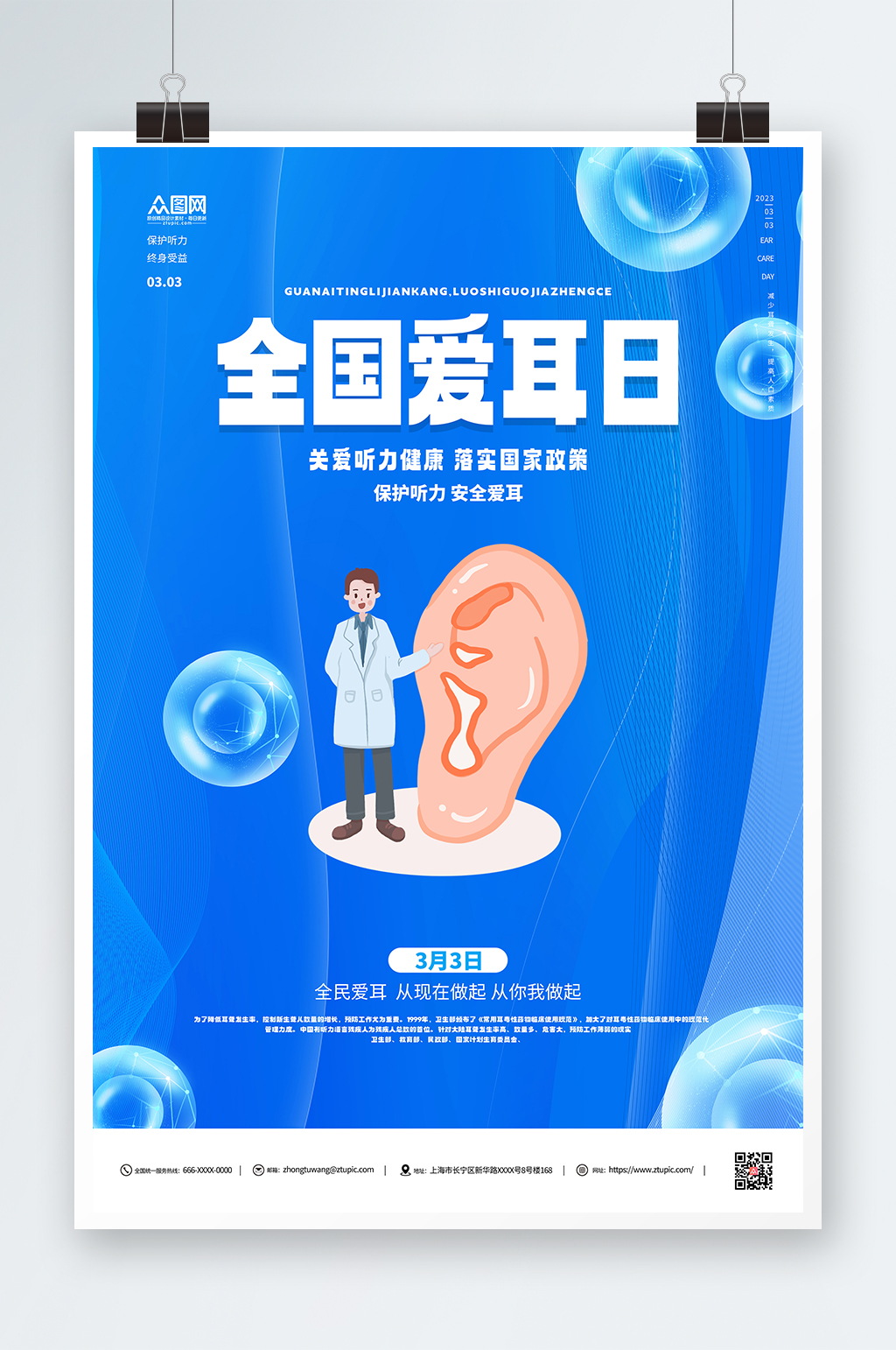 简约蓝色全国爱耳日海报素材