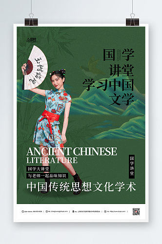 绿色国学讲座中国风教育人物海报