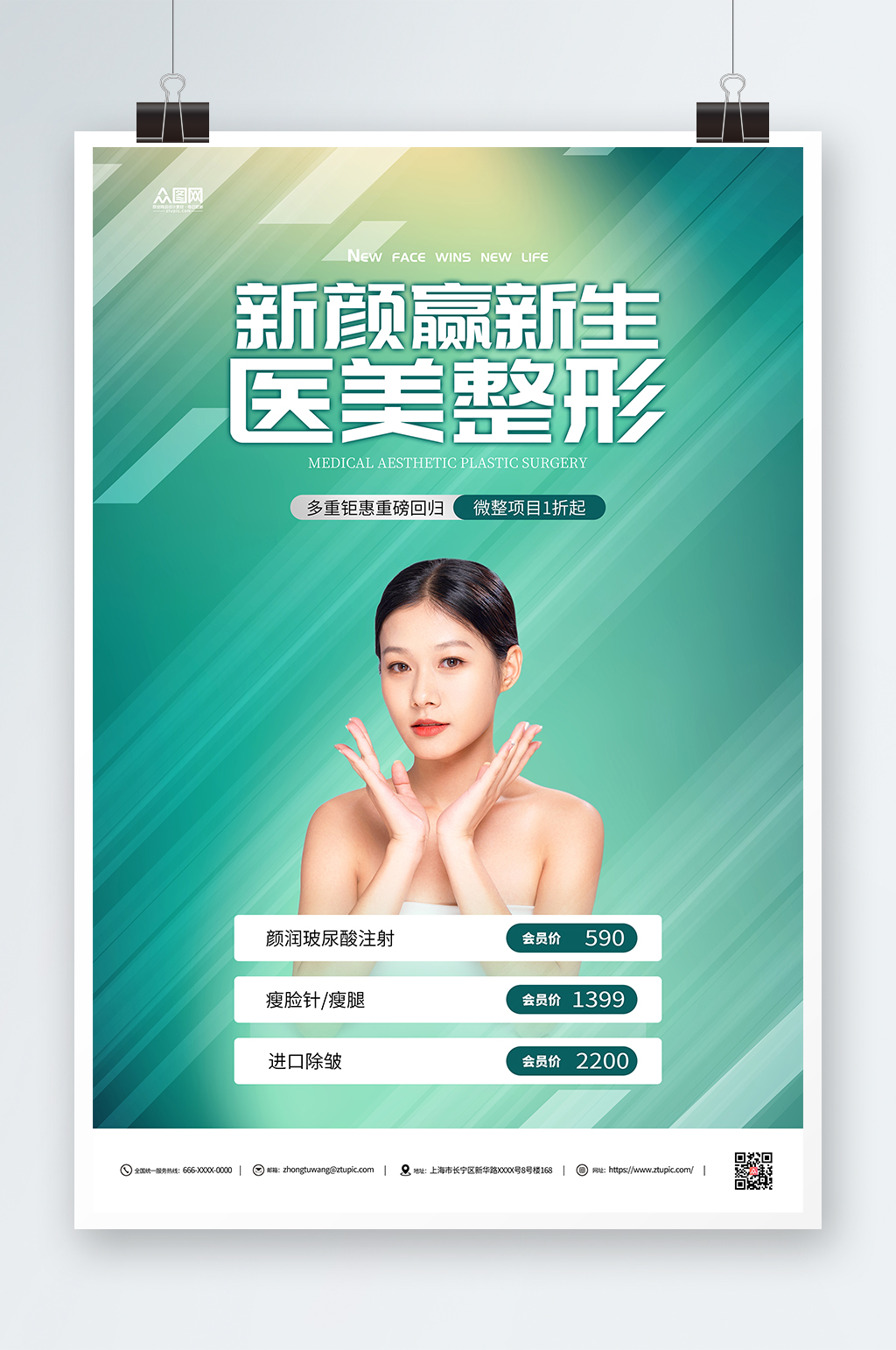 简约医美玻尿酸整形宣传海报素材