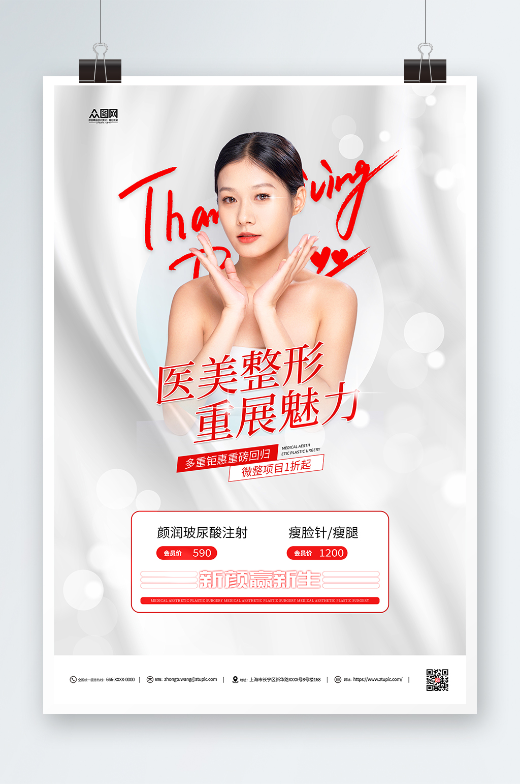 简约白色医美玻尿酸整形宣传海报素材