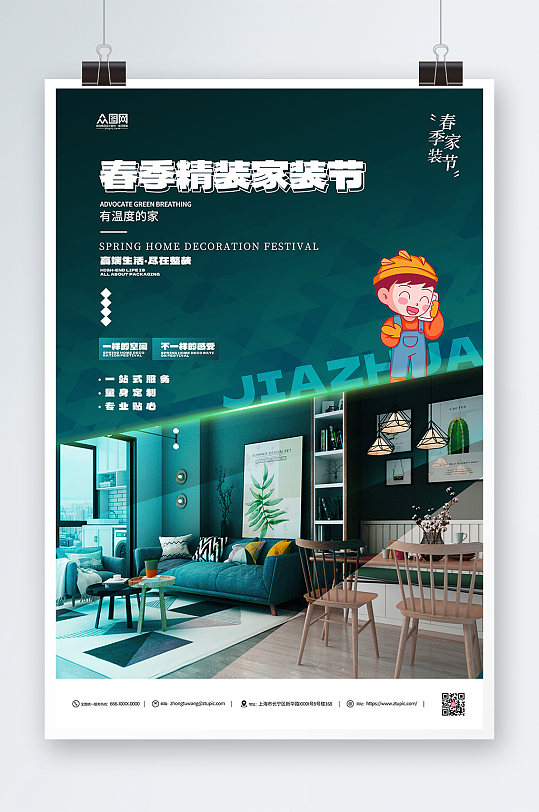 简约春季家装节室内设计装修海报