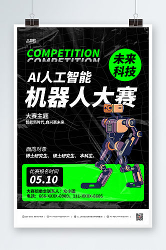 AI人工智能机器人比赛海报