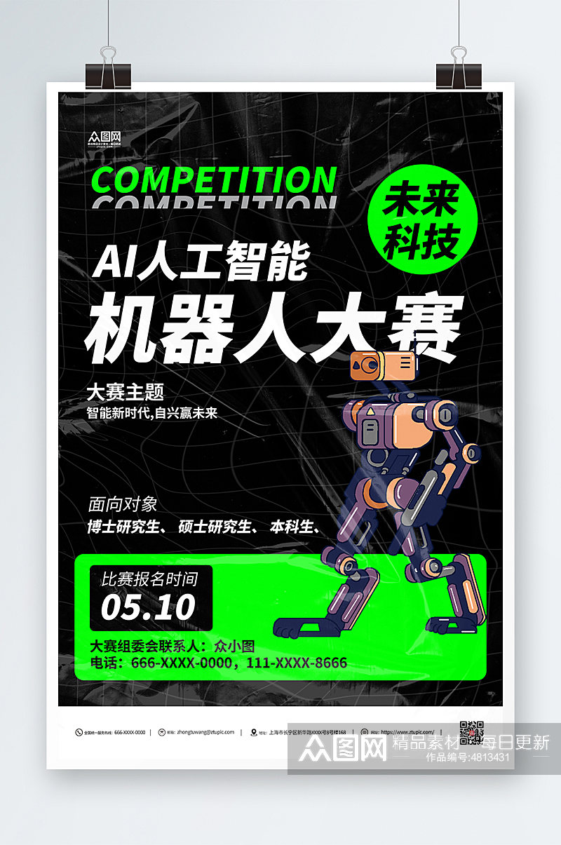 AI人工智能机器人比赛海报素材