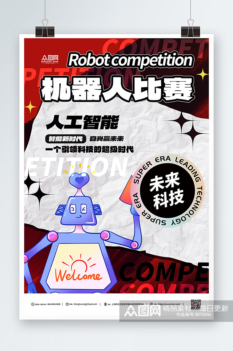 AI人工智能比赛机器人大赛活动宣传海报素材