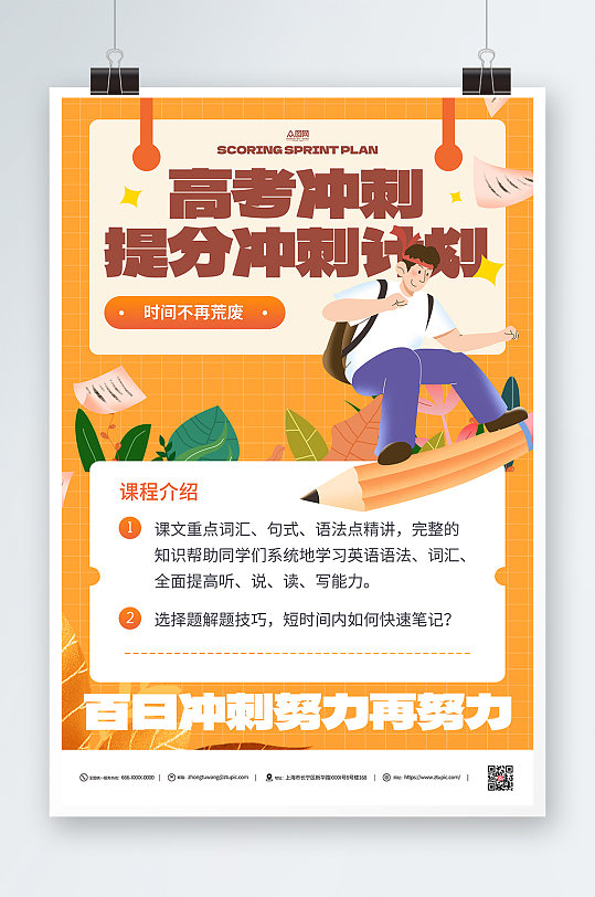 黄色高考百日冲刺提分课程促销海报-众图网