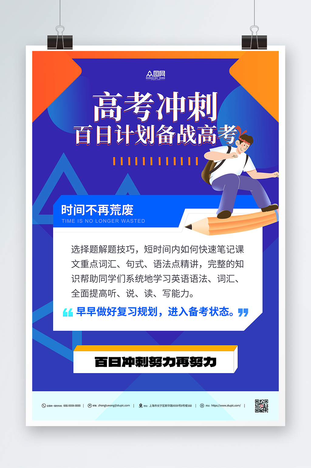 蓝色高考百日冲刺课程促销海报素材