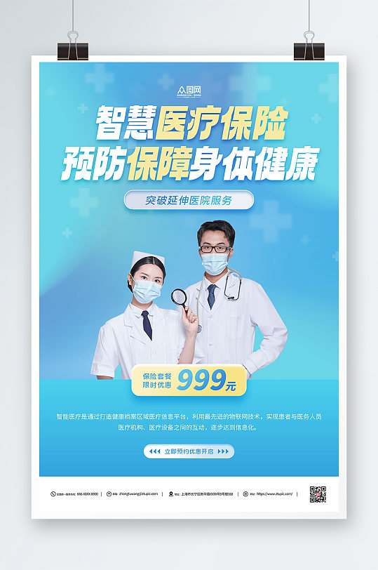 蓝色医疗保险促销优惠宣传海报