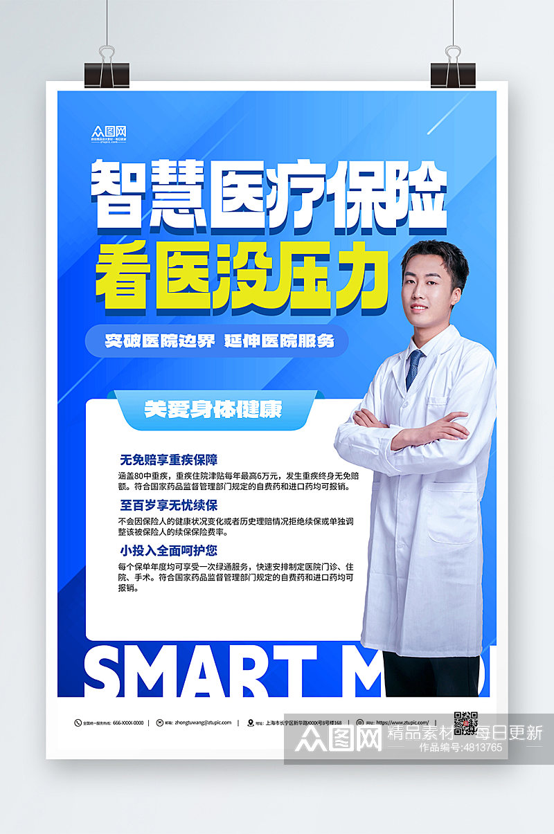 蓝色医疗保险促销宣传蓝色海报素材