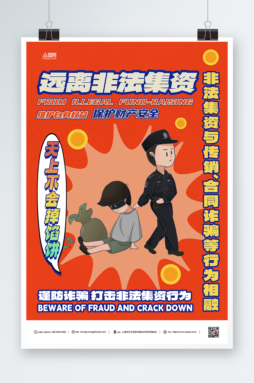 红色防范和处置远离非法集资宣传海报素材
