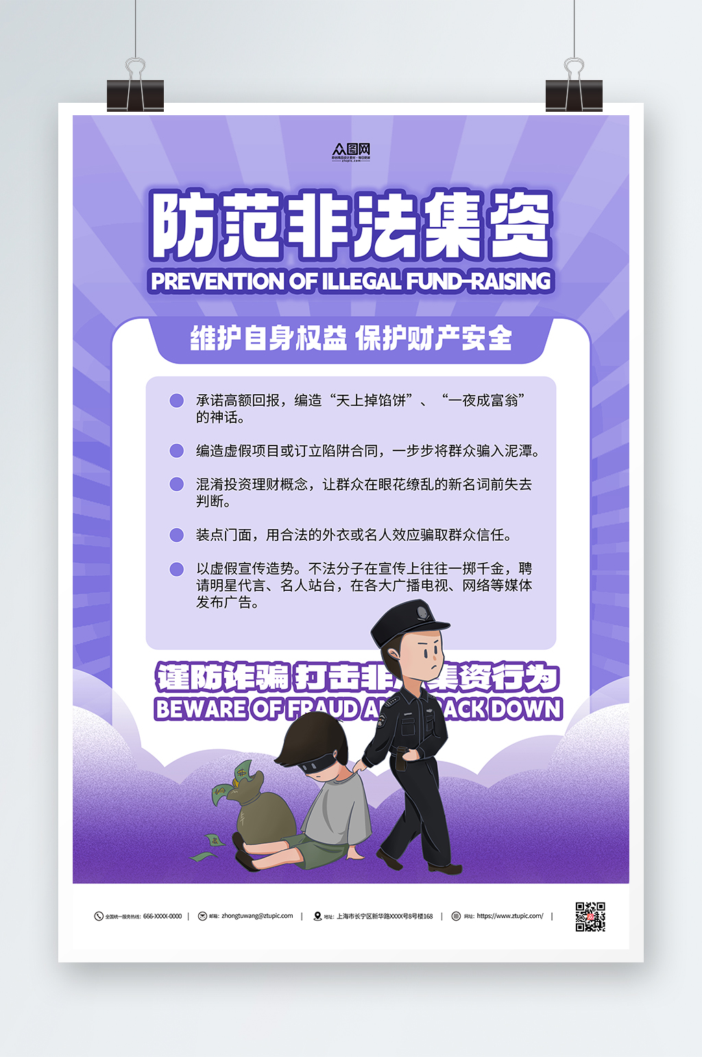 防范预防和处置非法集资宣传海报素材