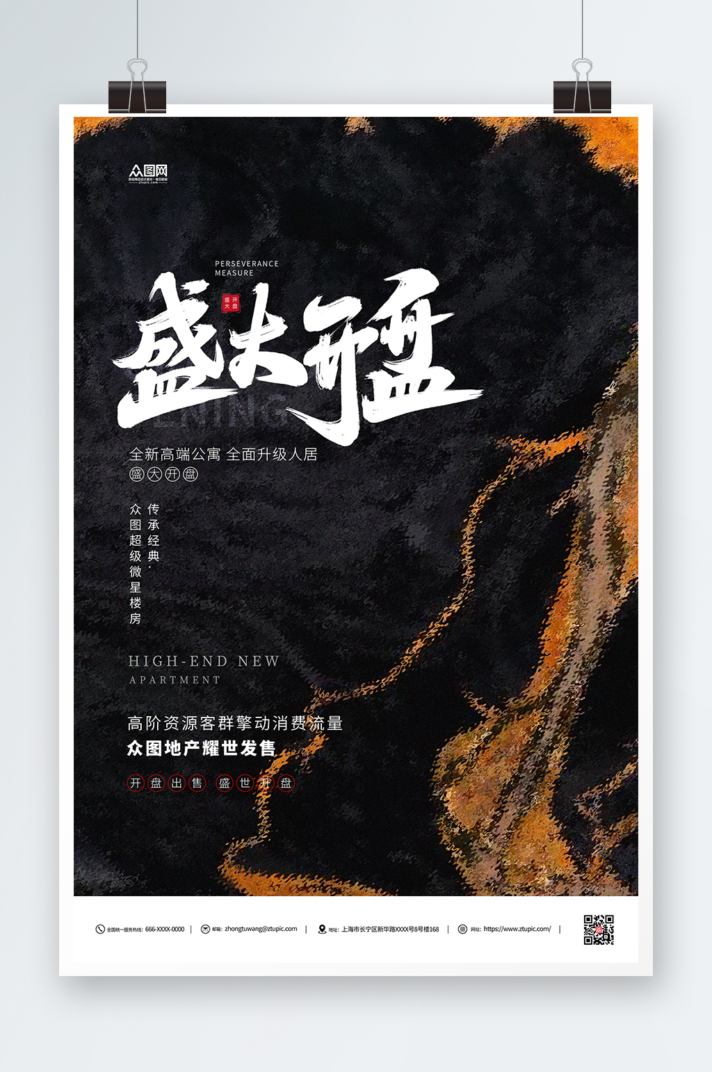 房地产盛大开盘促销活动黑色海报素材